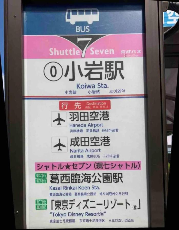 Jr 66Sqm 1F Family Suite 2Ldk Jr Koiwa-Keisei Koiwa-Asakusa-Oshiage-Shinjuku-Ueno Tokio Zewnętrze zdjęcie